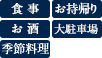 食事・お酒・季節料理・お持帰り・大駐車場