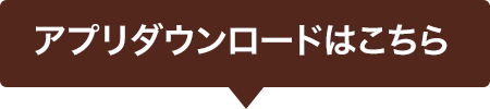 アプリダウンロードタイトル