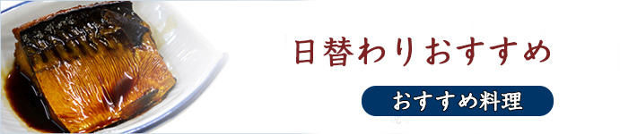 日替りお魚料理