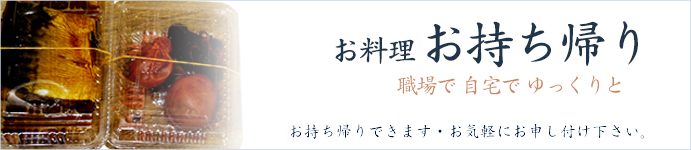 お料理お持ち帰り