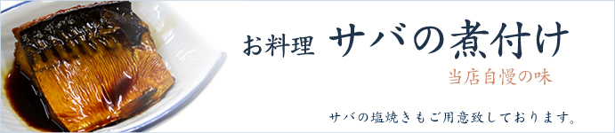 サバの煮付け