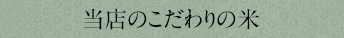 当店のこだわりの米