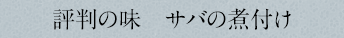 評判の味サバの煮付け